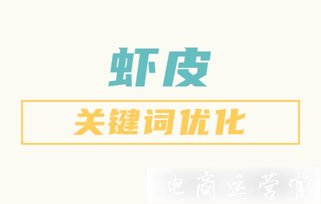 蝦皮Shopee關(guān)鍵詞怎么優(yōu)化?